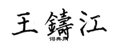 何伯昌王铸江楷书个性签名怎么写