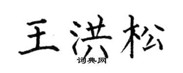 何伯昌王洪松楷书个性签名怎么写