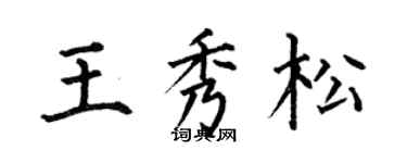何伯昌王秀松楷书个性签名怎么写