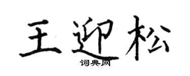 何伯昌王迎松楷书个性签名怎么写