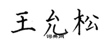 何伯昌王允松楷书个性签名怎么写