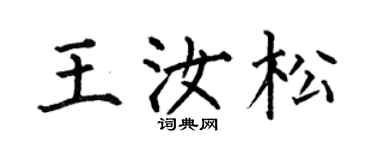 何伯昌王汝松楷书个性签名怎么写