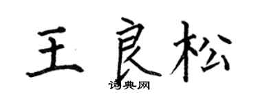 何伯昌王良松楷书个性签名怎么写