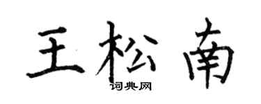 何伯昌王松南楷书个性签名怎么写