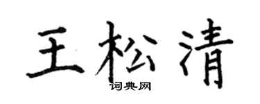 何伯昌王松清楷书个性签名怎么写