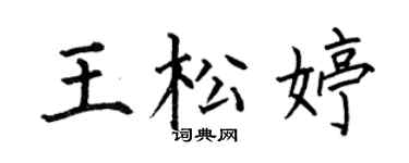 何伯昌王松婷楷书个性签名怎么写