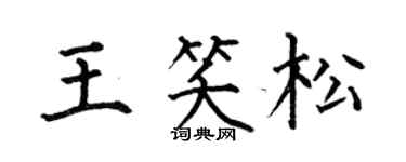 何伯昌王笑松楷书个性签名怎么写
