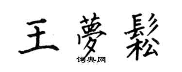 何伯昌王梦松楷书个性签名怎么写