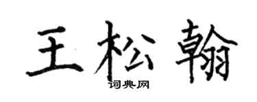 何伯昌王松翰楷书个性签名怎么写