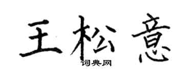 何伯昌王松意楷书个性签名怎么写