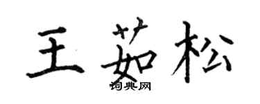何伯昌王茹松楷书个性签名怎么写