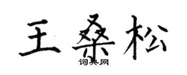 何伯昌王桑松楷书个性签名怎么写