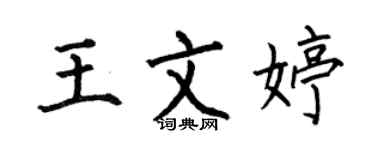 何伯昌王文婷楷书个性签名怎么写