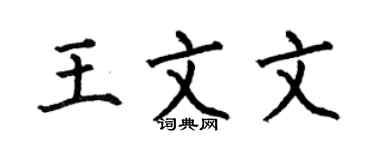 何伯昌王文文楷书个性签名怎么写