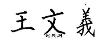 何伯昌王文义楷书个性签名怎么写