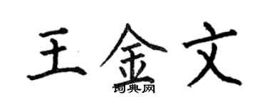 何伯昌王金文楷书个性签名怎么写