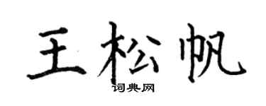 何伯昌王松帆楷书个性签名怎么写