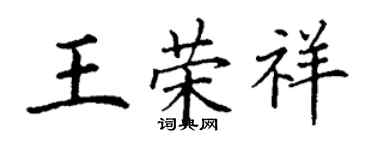 丁谦王荣祥楷书个性签名怎么写