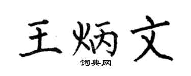 何伯昌王炳文楷书个性签名怎么写