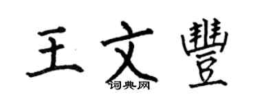 何伯昌王文丰楷书个性签名怎么写