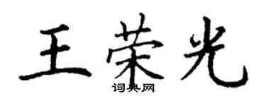 丁谦王荣光楷书个性签名怎么写