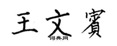 何伯昌王文宾楷书个性签名怎么写