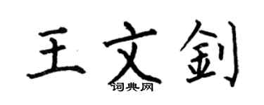 何伯昌王文钊楷书个性签名怎么写