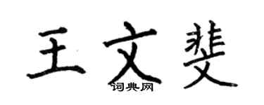何伯昌王文斐楷书个性签名怎么写