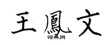 何伯昌王凤文楷书个性签名怎么写