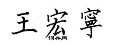何伯昌王宏宁楷书个性签名怎么写