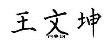 何伯昌王文坤楷书个性签名怎么写
