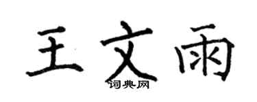 何伯昌王文雨楷书个性签名怎么写