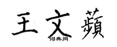 何伯昌王文苹楷书个性签名怎么写