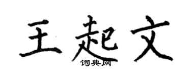 何伯昌王起文楷书个性签名怎么写
