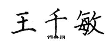 何伯昌王千敏楷书个性签名怎么写