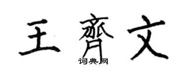 何伯昌王齐文楷书个性签名怎么写