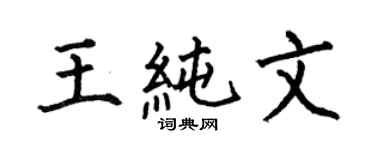 何伯昌王纯文楷书个性签名怎么写