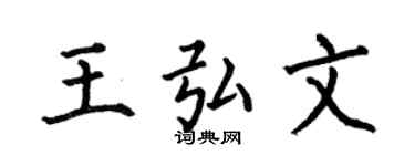 何伯昌王弘文楷书个性签名怎么写