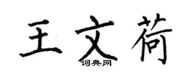 何伯昌王文荷楷书个性签名怎么写
