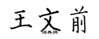何伯昌王文前楷书个性签名怎么写