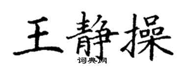 丁谦王静操楷书个性签名怎么写