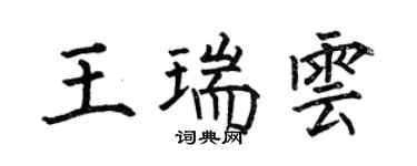何伯昌王瑞云楷书个性签名怎么写