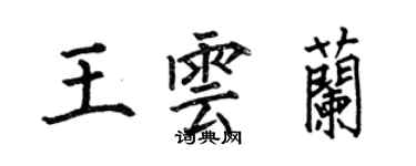 何伯昌王云兰楷书个性签名怎么写