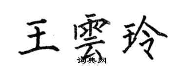何伯昌王云玲楷书个性签名怎么写