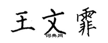 何伯昌王文霏楷书个性签名怎么写