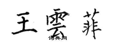 何伯昌王云菲楷书个性签名怎么写