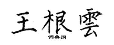 何伯昌王根云楷书个性签名怎么写