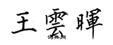 何伯昌王云晖楷书个性签名怎么写