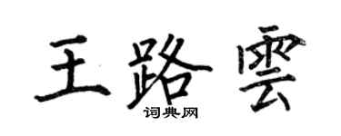 何伯昌王路云楷书个性签名怎么写