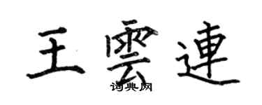 何伯昌王云连楷书个性签名怎么写